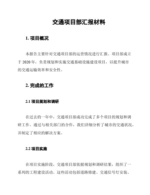 交通项目部汇报材料