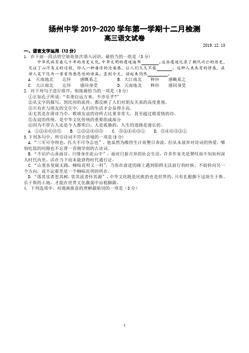 扬州中学2019-2020学年高三年级第一学期十二月检测  语文试题