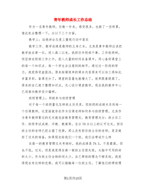 青年教师成长工作总结(3篇)