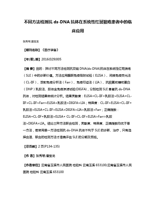 不同方法检测抗ds-DNA抗体在系统性红斑狼疮患者中的临床应用