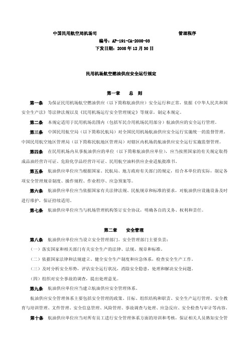 民用航空燃油供应安全运行规定