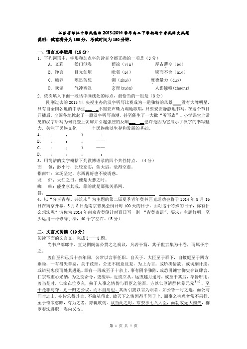 江苏省邗江中学民族部2013-2014学年高二下学期期中考试语文试题