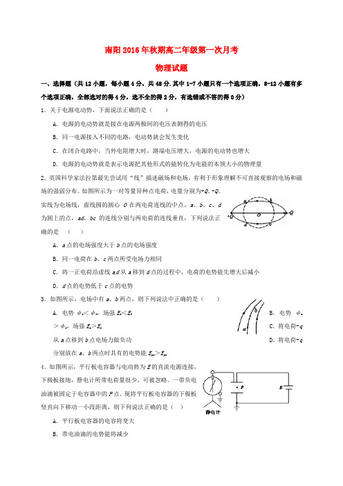 精选河南省南阳市第一中学2016_2017学年高二物理上学期第一次月考试题