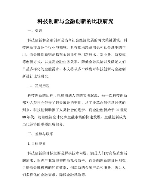 科技创新与金融创新的比较研究