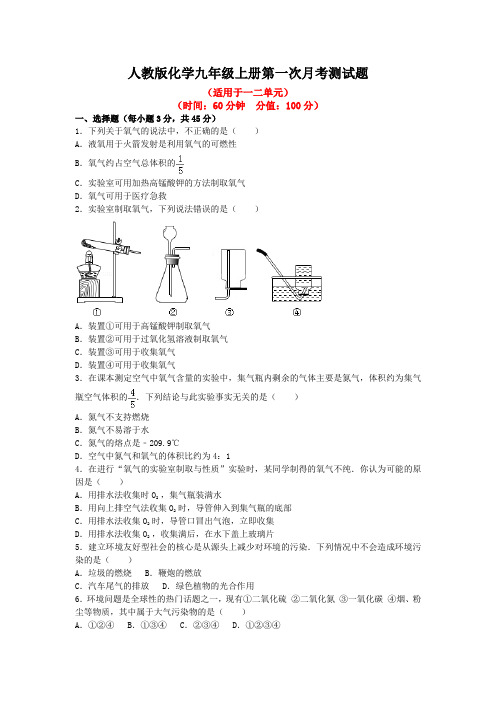 人教版化学九年级上册第一次月考测试题及答案