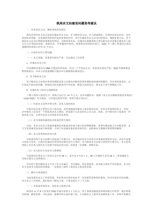 我局水文站建设问题思考建议
