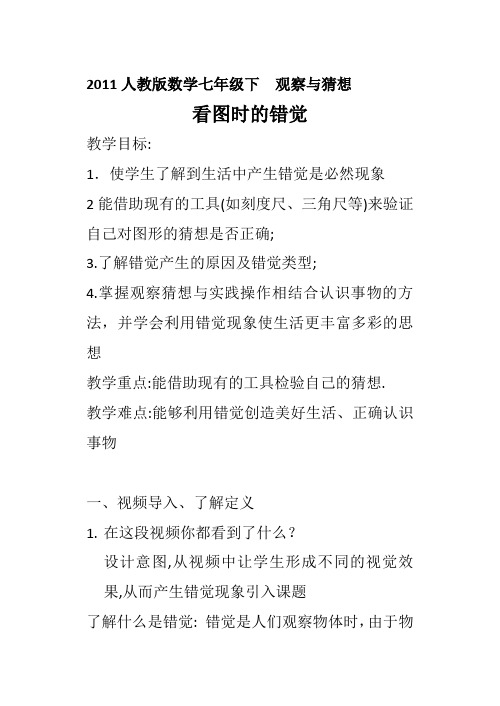 人教版七年级数学下册观察与猜想《看图时的错觉》教学设计