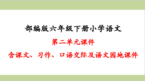 部编人教版六年级下册小学语文第二单元全套课件PPT(含习作、口语交际及语文园地)