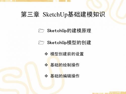 02.SketchUp第二讲