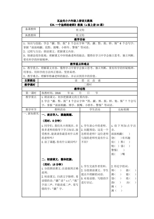 s版六年级语文上册24、《一个这样的老师》教案