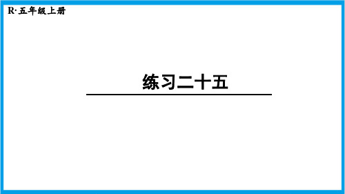 新人教版五年级上册数学(新插图)练习二十五 教学课件