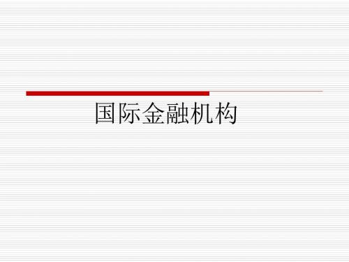 国际金融机构概述