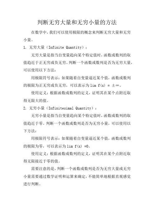 判断无穷大量和无穷小量的方法