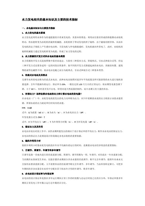 水力发电相关的基本知识及主要的技术指标