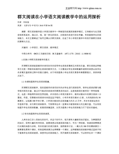 群文阅读在小学语文阅读教学中的运用探析