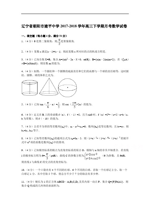 辽宁省朝阳市建平中学2017-2018学年高三下学期月考数学试卷 Word版含解析