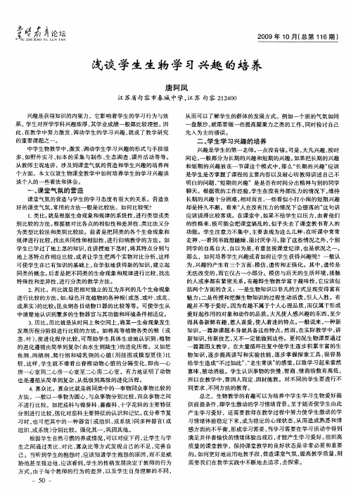 浅谈学生生物学习兴趣的培养