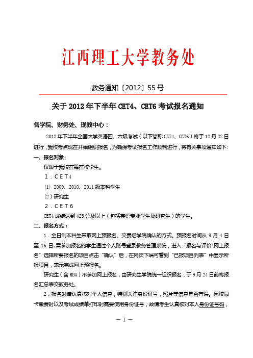 关于2012年下半年CET4、CET6考试报名通知