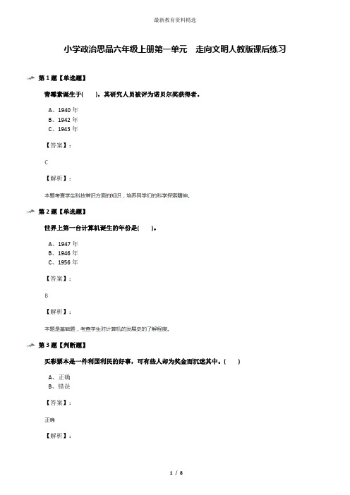 小学政治思品六年级上册第一单元 走向文明人教版课后练习