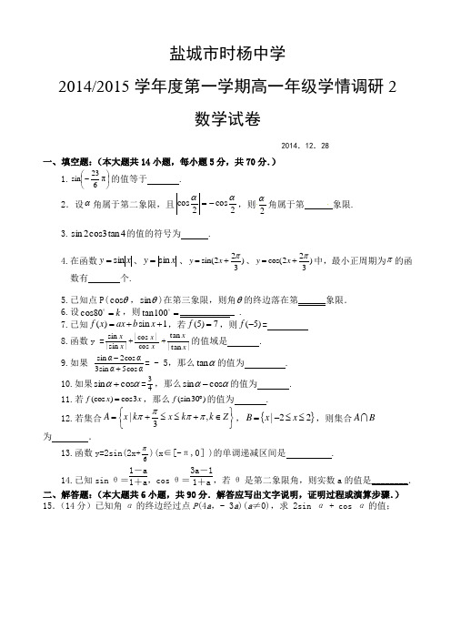 江苏省盐城市时杨中学2014-2015学年高一12月月考数学试题(有答案)