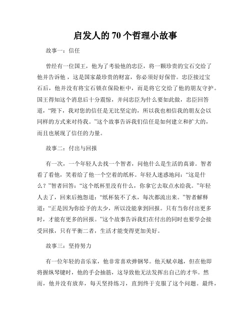 启发人的70个哲理小故事