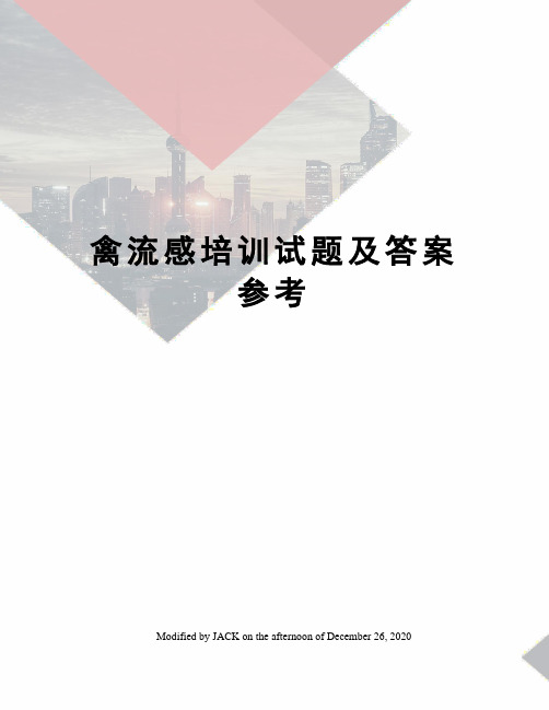 禽流感培训试题及答案参考