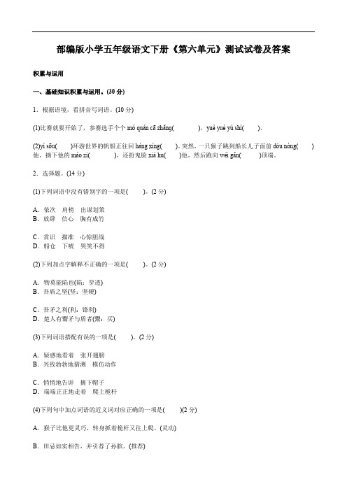 部编版小学五年级语文下册《第六单元》测试试卷及答案