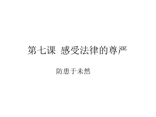 七年级政治感受法律的尊严