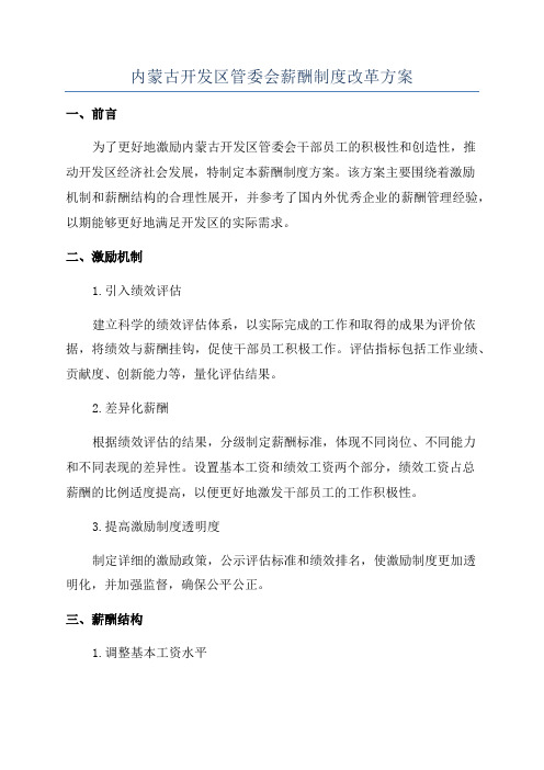 内蒙古开发区管委会薪酬制度改革方案