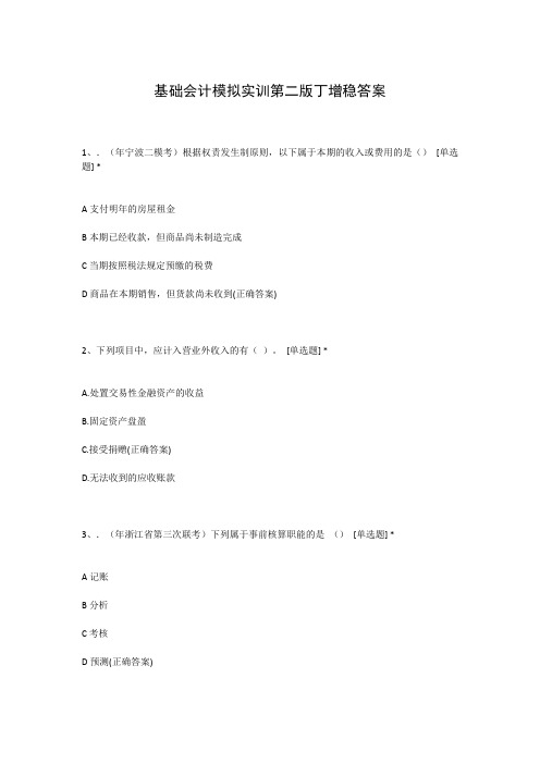 基础会计模拟实训第二版丁增稳答案