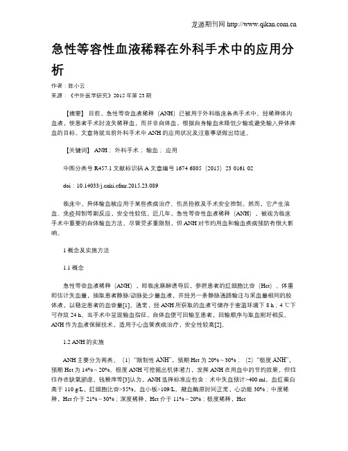 急性等容性血液稀释在外科手术中的应用分析