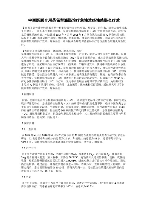 中西医联合用药保留灌肠治疗急性溃疡性结肠炎疗效