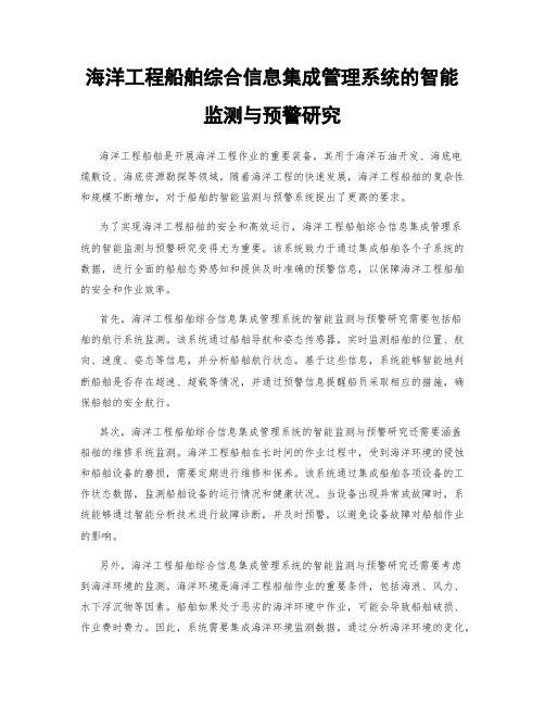 海洋工程船舶综合信息集成管理系统的智能监测与预警研究