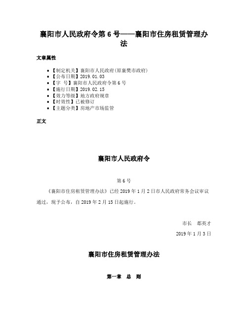 襄阳市人民政府令第6号——襄阳市住房租赁管理办法