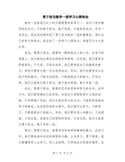 勇于担当敢争一流学习心得体会