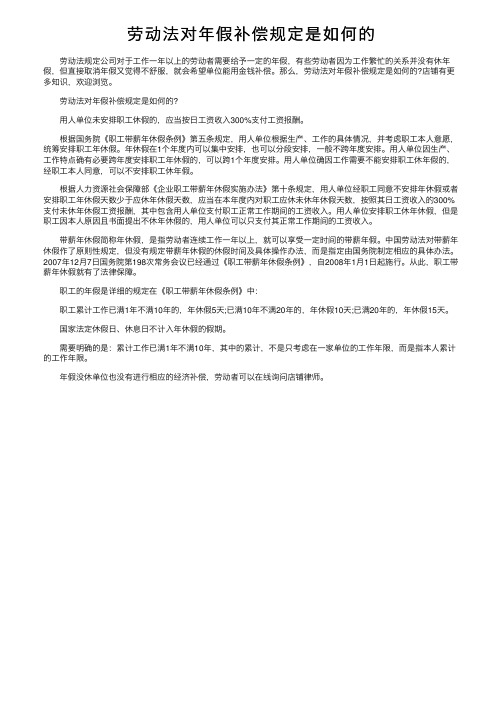 劳动法对年假补偿规定是如何的