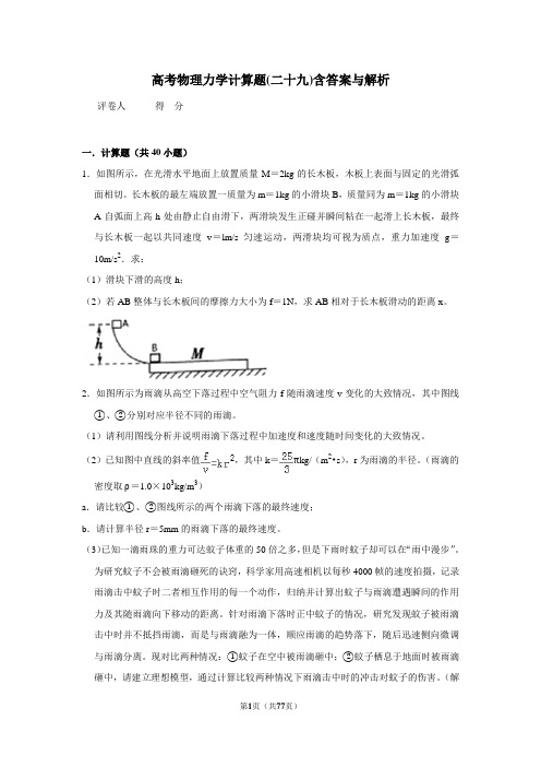 高考物理力学计算题(二十九)含答案与解析