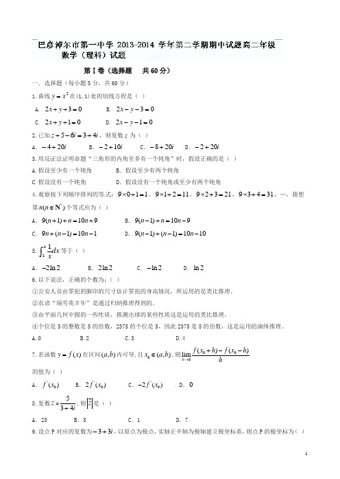 内蒙古巴彦淖尔市一中年高二下学期期中考试数学(理)试题及答案