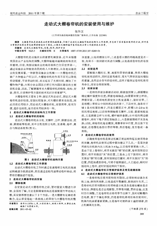 走动式大棚卷帘机的安装使用与维护