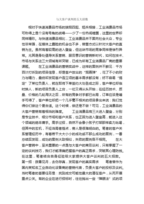 与大客户谈判的五大招数_谈判技巧_