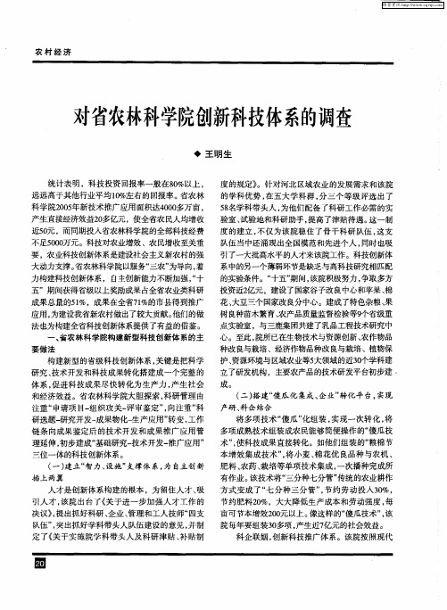 对省农林科学院创新科技体系的调查