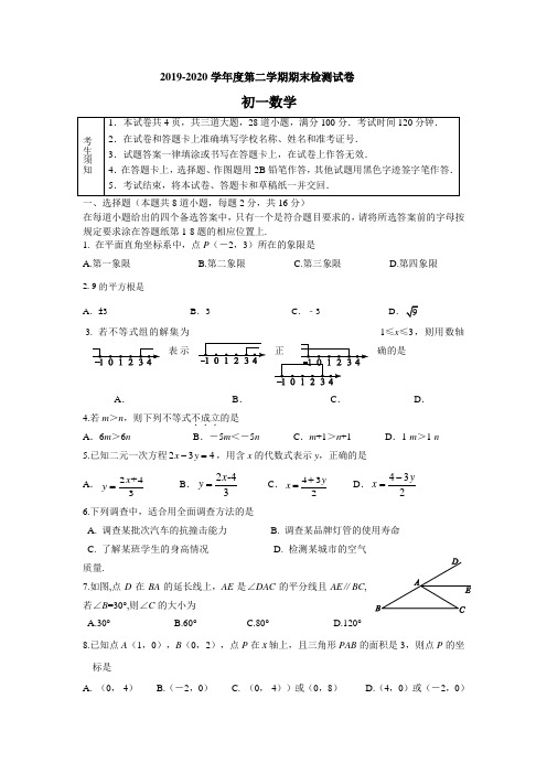 2019-2020学年北京市大兴区七年级第二学期期末考试数学试题(含答案)