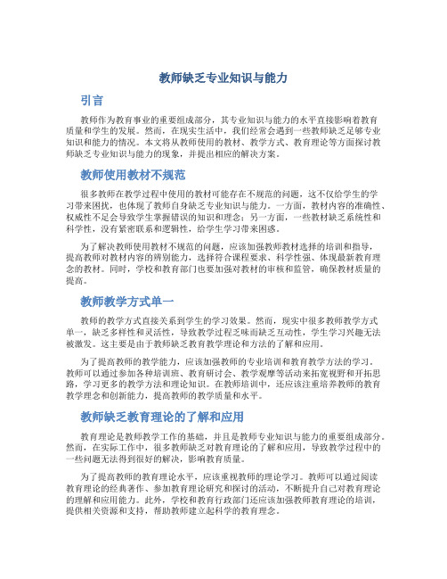 教师缺乏专业知识与能力