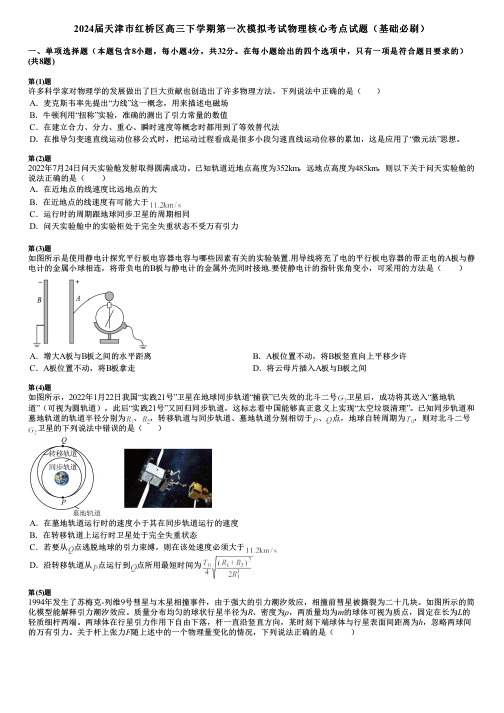 2024届天津市红桥区高三下学期第一次模拟考试物理核心考点试题(基础必刷)