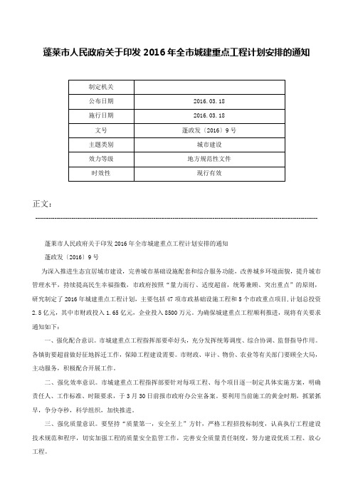 蓬莱市人民政府关于印发2016年全市城建重点工程计划安排的通知-蓬政发〔2016〕9号