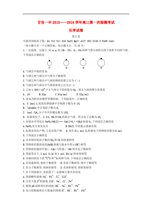 甘肃省甘谷县第一中学高三化学上学期第一次月考试题