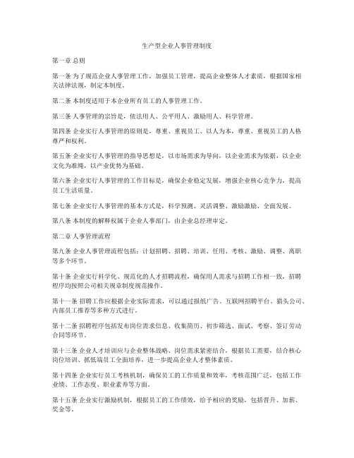 生产型企业人事管理制度