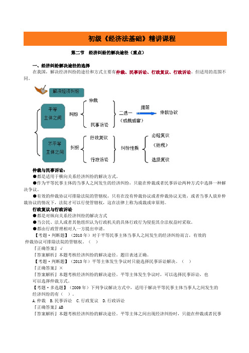 初级《经济法基础》精讲课程第二节经济纠纷的解决途径(重点)