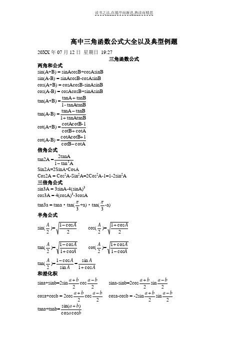 三角函数公式典型例题大全