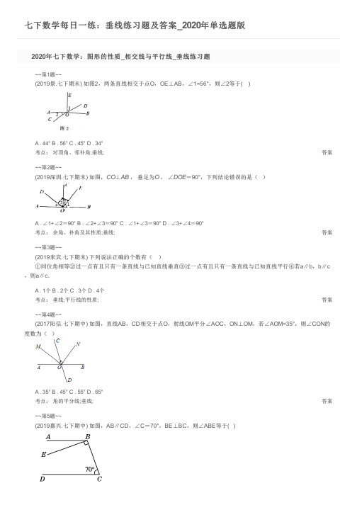 七下数学每日一练：垂线练习题及答案_2020年单选题版